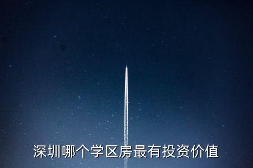 深圳哪個學(xué)區(qū)房最有投資價值