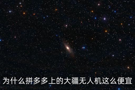 大疆無(wú)人機(jī)為什么貴,為什么大疆無(wú)人機(jī)要賣那么貴