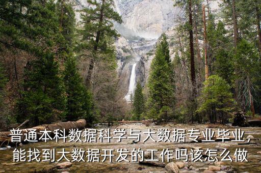 普通本科數(shù)據(jù)科學(xué)與大數(shù)據(jù)專業(yè)畢業(yè)，能找到大數(shù)據(jù)開發(fā)的工作嗎該怎么做