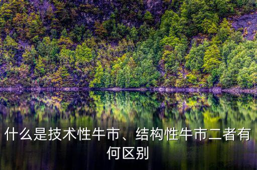 什么是技術(shù)性牛市、結(jié)構(gòu)性牛市二者有何區(qū)別