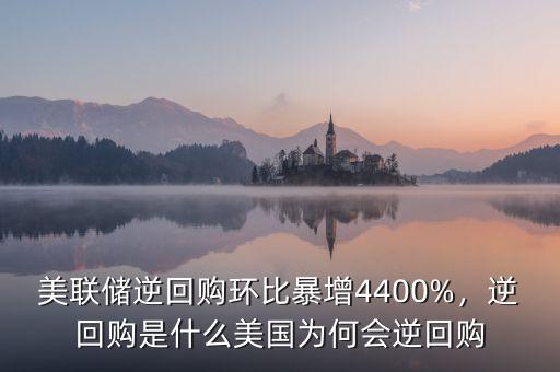 美聯(lián)儲(chǔ)逆回購(gòu)環(huán)比暴增4400%，逆回購(gòu)是什么美國(guó)為何會(huì)逆回購(gòu)