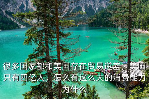 很多國(guó)家都和美國(guó)存在貿(mào)易逆差，美國(guó)只有四億人，怎么有這么大的消費(fèi)能力為什么