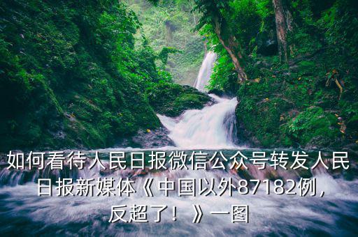如何看待人民日?qǐng)?bào)微信公眾號(hào)轉(zhuǎn)發(fā)人民日?qǐng)?bào)新媒體《中國(guó)以外87182例，反超了！》一圖