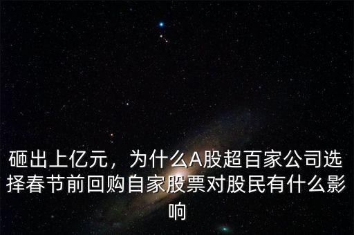 砸出上億元，為什么A股超百家公司選擇春節(jié)前回購自家股票對股民有什么影響