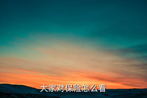 大家對保險(xiǎn)怎么看