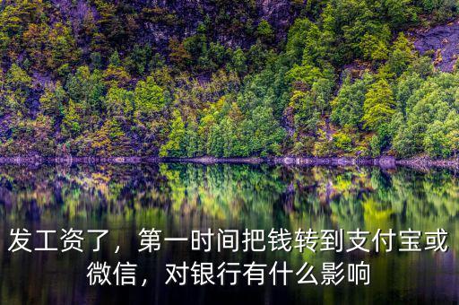發(fā)工資了，第一時(shí)間把錢轉(zhuǎn)到支付寶或微信，對(duì)銀行有什么影響