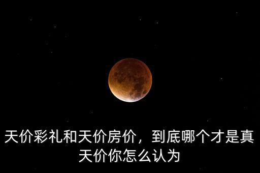 天價(jià)是指什么價(jià)格,到底哪個才是真天價(jià)