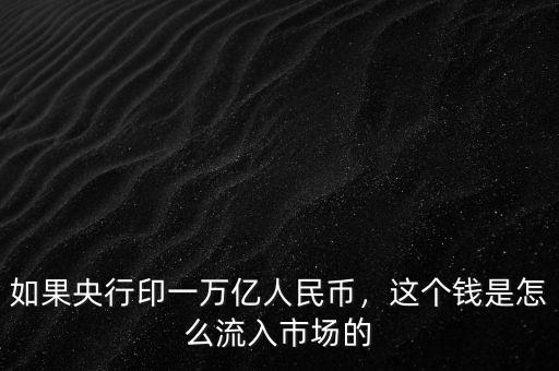 銀行印的新錢怎么流入市場(chǎng),銀行印錢是如何流入市場(chǎng)的
