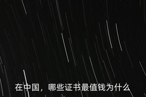 在中國，哪些證書最值錢為什么