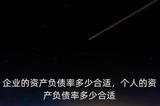 企業(yè)的資產(chǎn)負(fù)債率多少合適，個人的資產(chǎn)負(fù)債率多少合適