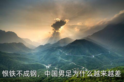 恨鐵不成鋼，中國(guó)男足為什么越來(lái)越差