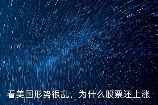看美國形勢很亂，為什么股票還上漲