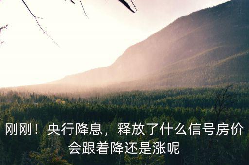剛剛！央行降息，釋放了什么信號(hào)房?jī)r(jià)會(huì)跟著降還是漲呢