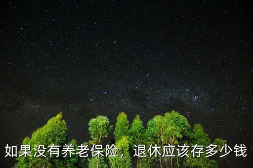 如果沒有養(yǎng)老保險，退休應(yīng)該存多少錢