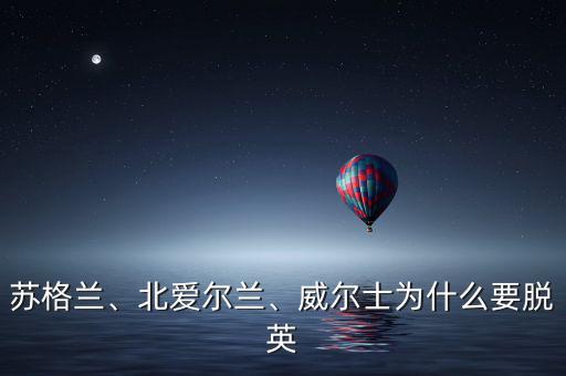 蘇格蘭、北愛(ài)爾蘭、威爾士為什么要脫英
