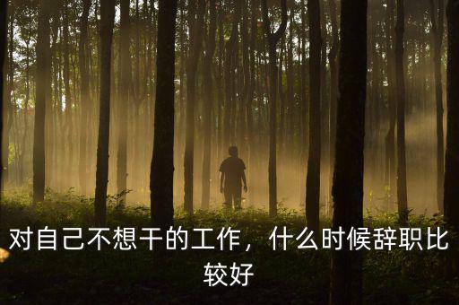 對自己不想干的工作，什么時(shí)候辭職比較好