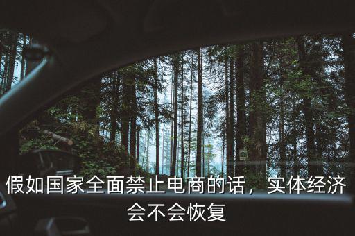 假如國家全面禁止電商的話，實體經(jīng)濟(jì)會不會恢復(fù)