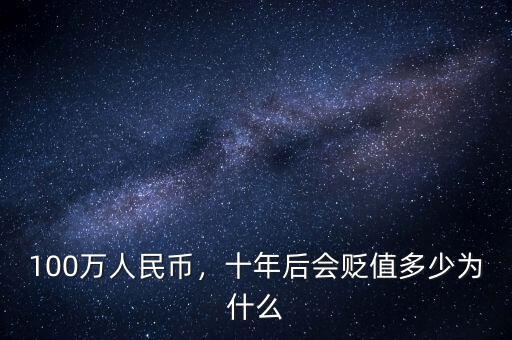 100萬(wàn)人民幣，十年后會(huì)貶值多少為什么