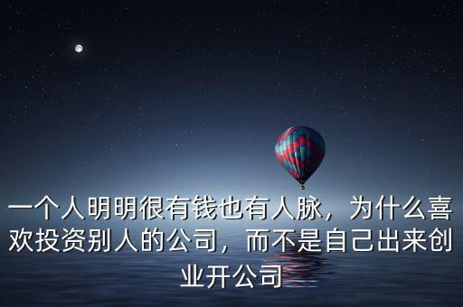 一個人明明很有錢也有人脈，為什么喜歡投資別人的公司，而不是自己出來創(chuàng)業(yè)開公司