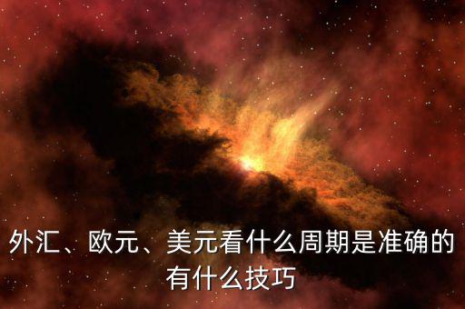 外匯、歐元、美元看什么周期是準(zhǔn)確的有什么技巧