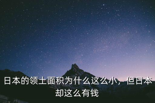 日本的領(lǐng)土面積為什么這么小，但日本卻這么有錢