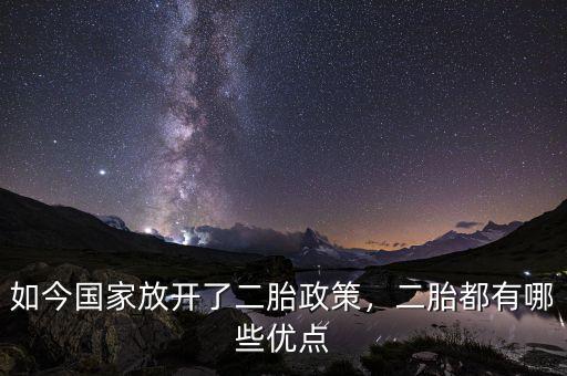 如今國(guó)家放開(kāi)了二胎政策，二胎都有哪些優(yōu)點(diǎn)