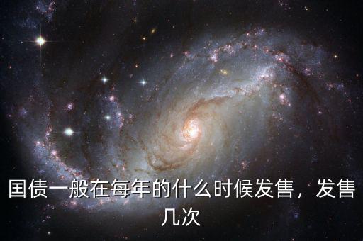 囯債一般在每年的什么時(shí)候發(fā)售，發(fā)售幾次