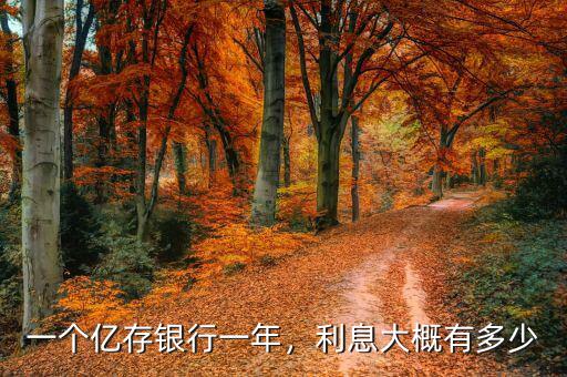 一個億存銀行一年，利息大概有多少