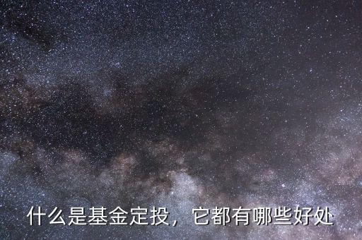 什么是基金定投，它都有哪些好處