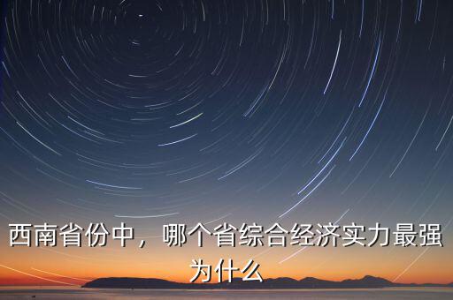 西南省份中，哪個省綜合經(jīng)濟實力最強為什么