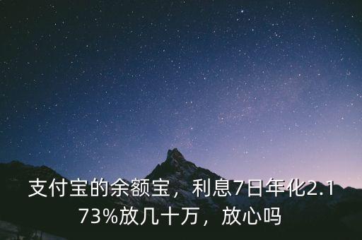 支付寶的余額寶，利息7日年化2.173%放幾十萬，放心嗎