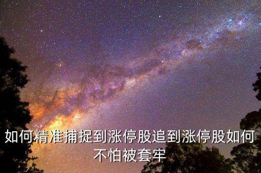 如何精準捕捉到漲停股追到漲停股如何不怕被套牢