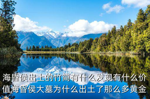?；韬畛鐾恋闹窈営惺裁窗l(fā)現(xiàn)有什么價值海昏侯大墓為什么出土了那么多黃金