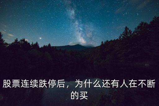 股票連續(xù)跌停后，為什么還有人在不斷的買