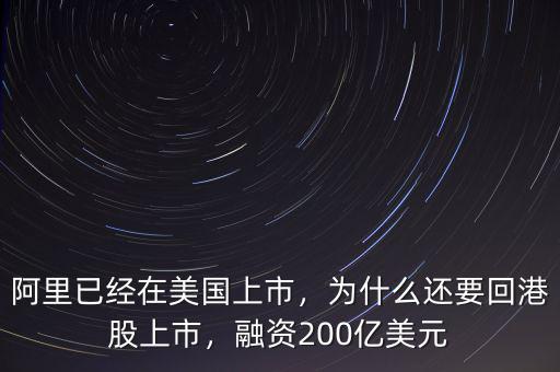 阿里已經(jīng)在美國上市，為什么還要回港股上市，融資200億美元
