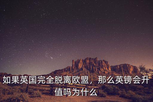 如果英國完全脫離歐盟，那么英鎊會(huì)升值嗎為什么