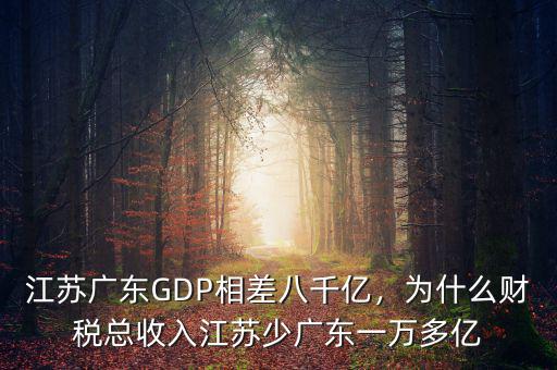 江蘇廣東GDP相差八千億，為什么財稅總收入江蘇少廣東一萬多億