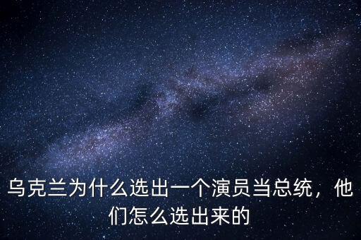 中國(guó)怎么選總統(tǒng),他們?cè)趺催x出來的