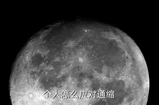 經(jīng)濟(jì)通縮怎么理解,個人怎么應(yīng)對通縮