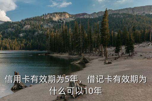 信用卡有效期為5年，借記卡有效期為什么可以10年