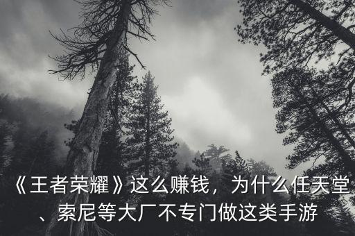 《王者榮耀》這么賺錢，為什么任天堂、索尼等大廠不專門做這類手游