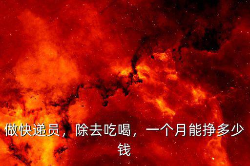 做快遞員，除去吃喝，一個月能掙多少錢
