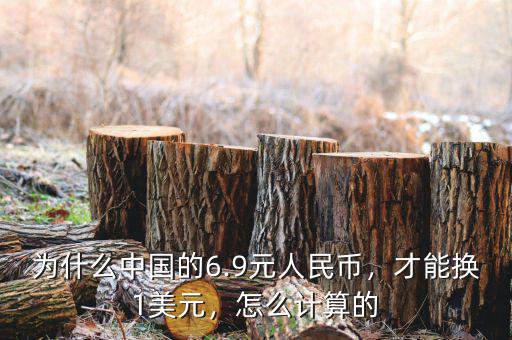 為什么中國(guó)的6.9元人民幣，才能換1美元，怎么計(jì)算的