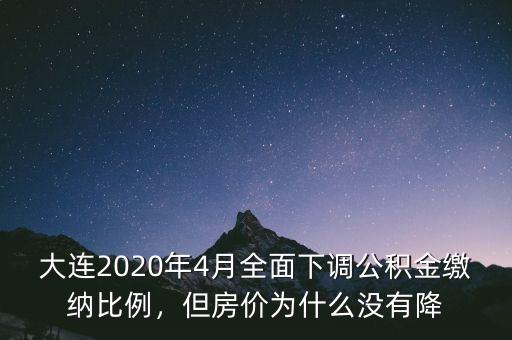 大連2020年4月全面下調(diào)公積金繳納比例，但房價為什么沒有降