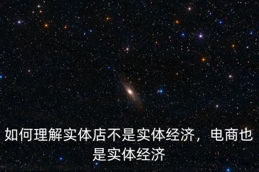如何理解實體店不是實體經(jīng)濟，電商也是實體經(jīng)濟