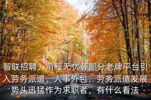 企業(yè)為什么用前程無憂勞務(wù)派遣,勞務(wù)派遣發(fā)展勢頭迅猛