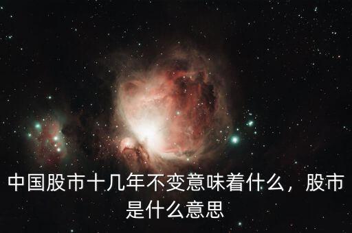 中國(guó)股市十幾年不變意味著什么，股市是什么意思