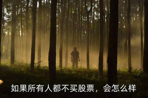 如果所有人都不買股票，會(huì)怎么樣