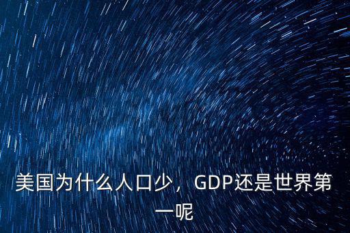 美國(guó)為什么人口少，GDP還是世界第一呢
