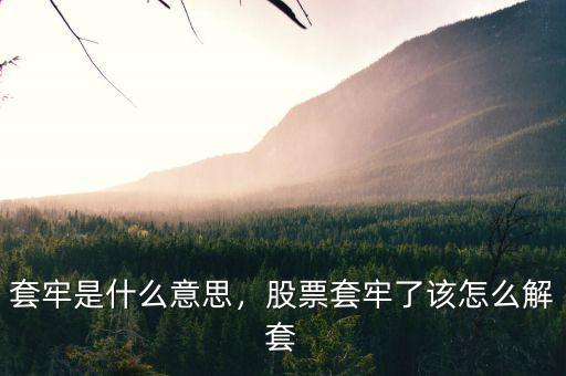 套牢是什么意思，股票套牢了該怎么解套